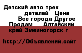 Детский авто-трек Magic Track - 220 деталей › Цена ­ 2 990 - Все города Другое » Продам   . Алтайский край,Змеиногорск г.